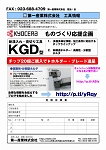 京セラKGD型20110519_01.jpg